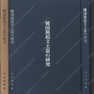 韓國隆起文土器の硏究( 한국융기문토기의 연구 덧무늬토기 부산 동삼동패총 발굴 한반도 신석기시대 )