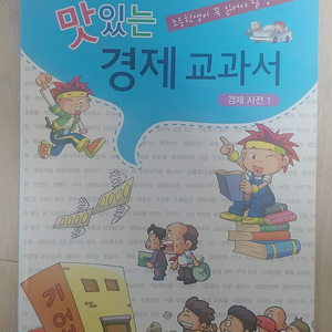 초등학생 맛있는 경제 교과서 서적