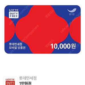 롯데면세점 LDF 1만원권