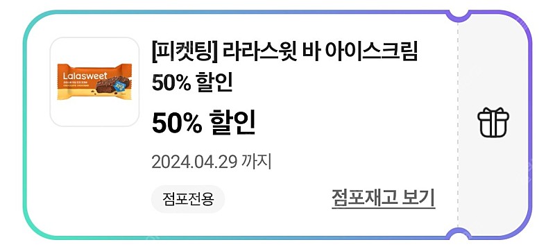 오늘까지인 CU 씨유 라라스윗 50%쿠폰 200원