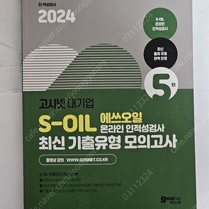 2024 고시넷 S-OIL(에쓰오일) 온라인 인적성검사 최신기출유형 모의고사 팝니다.