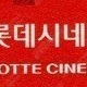 롯데시네마 8000원/ CGV IMAX, 4DX, 스크린 X/ CGV,롯데시네마, 메가박스 / 수퍼플렉스, 씨네커플, DOLBY ATMOS 등