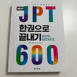 다락원 JPT 한권으로 끝내기 600