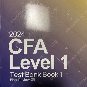 2024 CFA Level1 테스트뱅크 파이널리뷰 교재