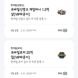 페이코 한게임 신맞고 & 포커 쿠폰 일괄