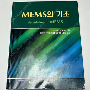 전공책 / MEMS의 기초 (한티미디어), 해부생리학 입문 (범문에듀케이션)