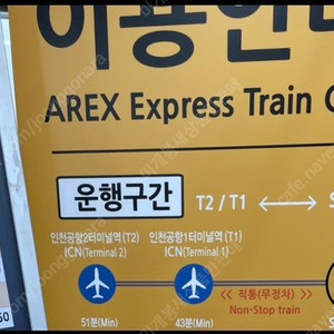 인천-서울역 공항철도 직통열차 여러 장 판매 AREX