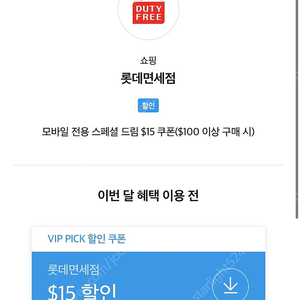 롯데면세점 $15 쿠폰($100 이상 구매 시)