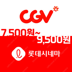 [영화예매] CGV 조조 7,500원~ / 일반 9,000원~
