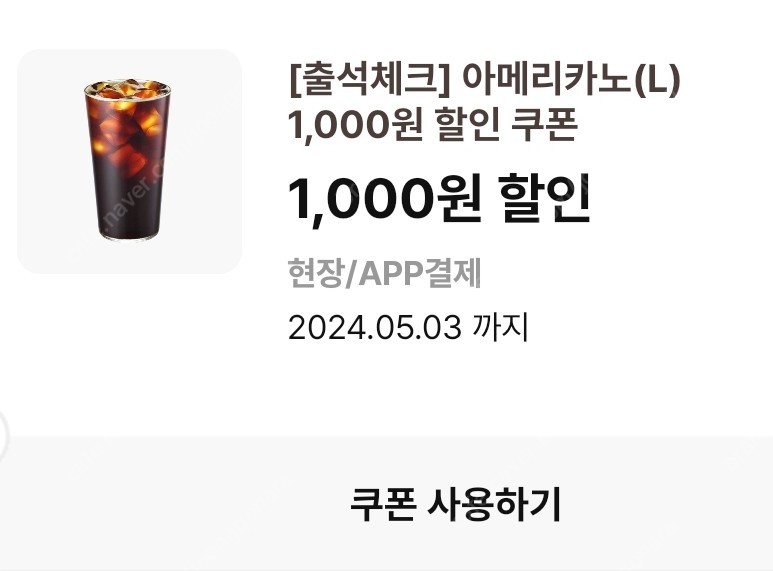 이디야 아메리카노L 1000원 할인쿠폰