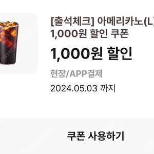 이디야 아메리카노L 1000원 할인쿠폰