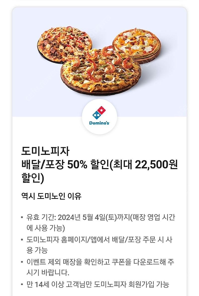 도미노 피자 배달/ 포장 50% 할인 쿠폰팝니다