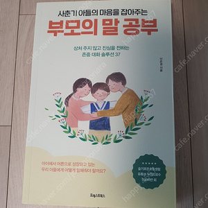 사춘기 아들의 마음을 잡아주는 부모의 말 공부(이은경 작가님) 육아서