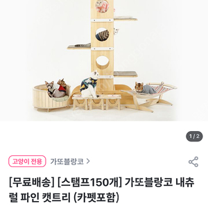 가또블랑코 캣트리 캣타워 새상품 무료배송