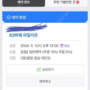 63뷔페 파빌리온 5월 1일 12시 2명