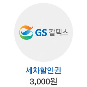 GS 세차권 1000원 판매