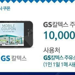 gs칼텍스 모바일 주유권 1만원권