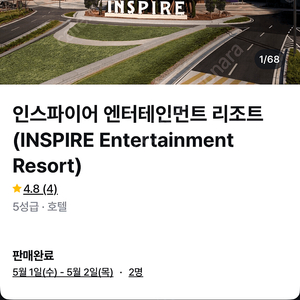 인스파이어 리조트 근로자의날 5/1-5/2 양도 236,500