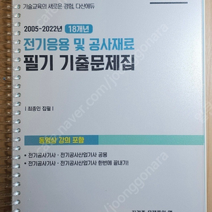 다산에듀 [최신판] 전기응용 및 공사재료 필기 기출문제집 분양합니다.