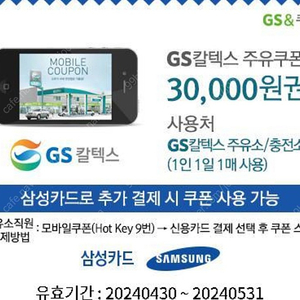 GS칼텍스 주유쿠폰 3만원권 (삼성카드 추가결제시)