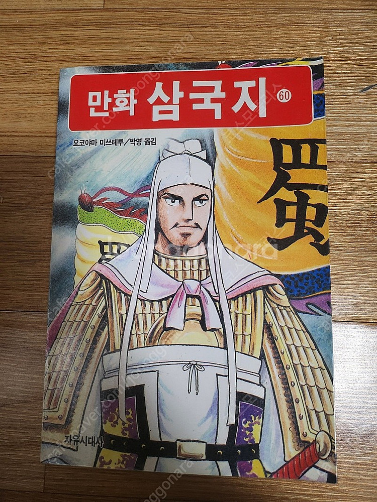 요코야마 미츠테루 -만화 삼국지(전략 삼국지) 전 60...--5