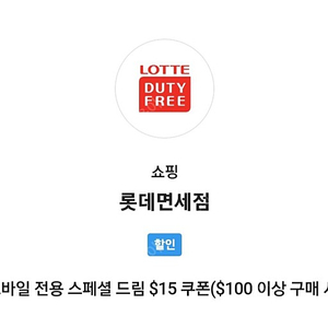 skt 롯데면세점 15$ 쿠폰