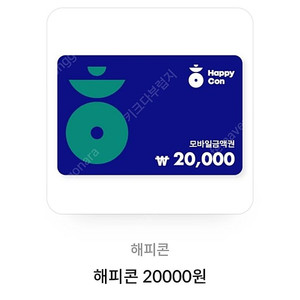 해피콘 2만원 판매중 SALE!!!