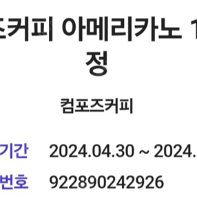 컴포즈커피 아메리카노 1잔 1200원에 팝니다.