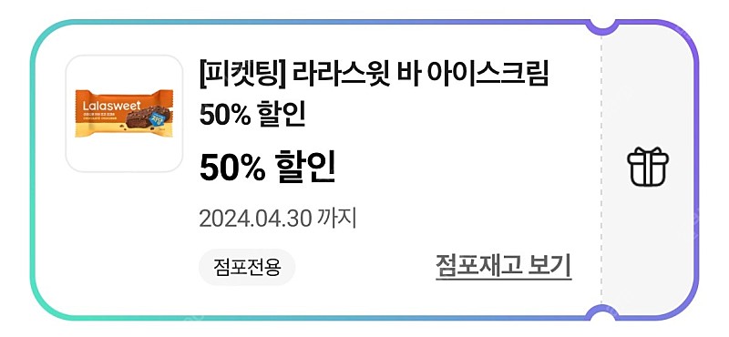 CU 라라스윗 50% 쿠폰 200원