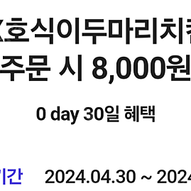 배달의민족 호식이두마리치킨 8천원 할인쿠폰 1300원에 판매합니다.