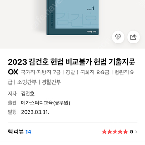 (새책)(택포) NEW 2023 김건호 비교불가 헌법 기출지문OX 비헌기