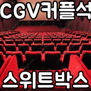 cgv 2인 30000->20000 커플석(스위트박스)만 가능