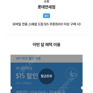 롯데면세점 vip pick 15달러 할인