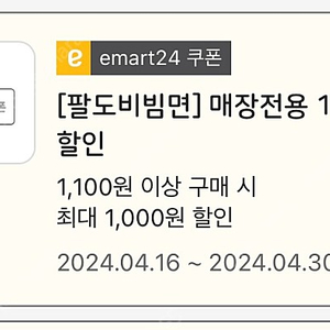 이마트24 팔도비빔면쿠폰 100원