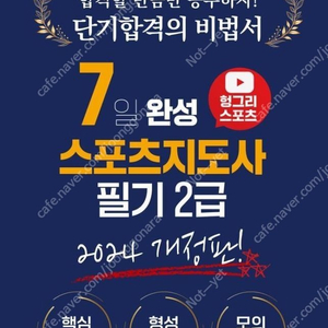 생활스포츠지도사 2급 교재 헝그리 스포츠 7일 완성