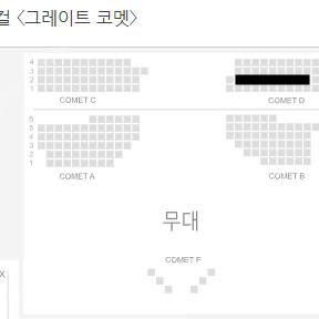 뮤지컬 〈그레이트 코멧〉 6/16 2회차 고은성 회차 코멧d구역 2열 2연석 양도