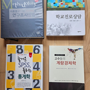 이훈영교수의 연구조사방법론, 학교진로상담, 즐거운spss풀리는통계학, 고수들의 계랑경제학