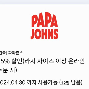 파파존스 35% 할인쿠폰 1000원(채팅주세요,신한카드결제시)