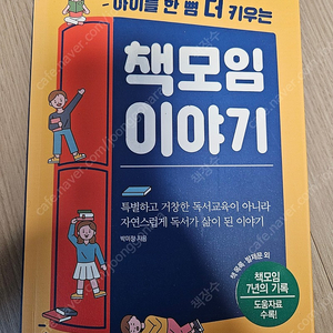 [독서/작문]아이를 한 뼘 더 키우는 책모임 이야기 책장수