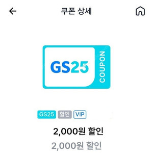 GS25 vip 1만이상구매시 2천할인권
