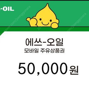 에쓰오일 soil 5만원주유권 팝니다