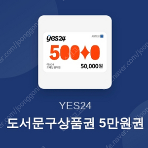 예스24 50000원 상품권 45000원에 팔아요!!! ​