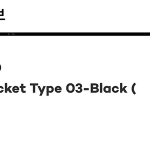 [2] 포터리 트러커 자켓 타입-03 블랙 판매합니다.
