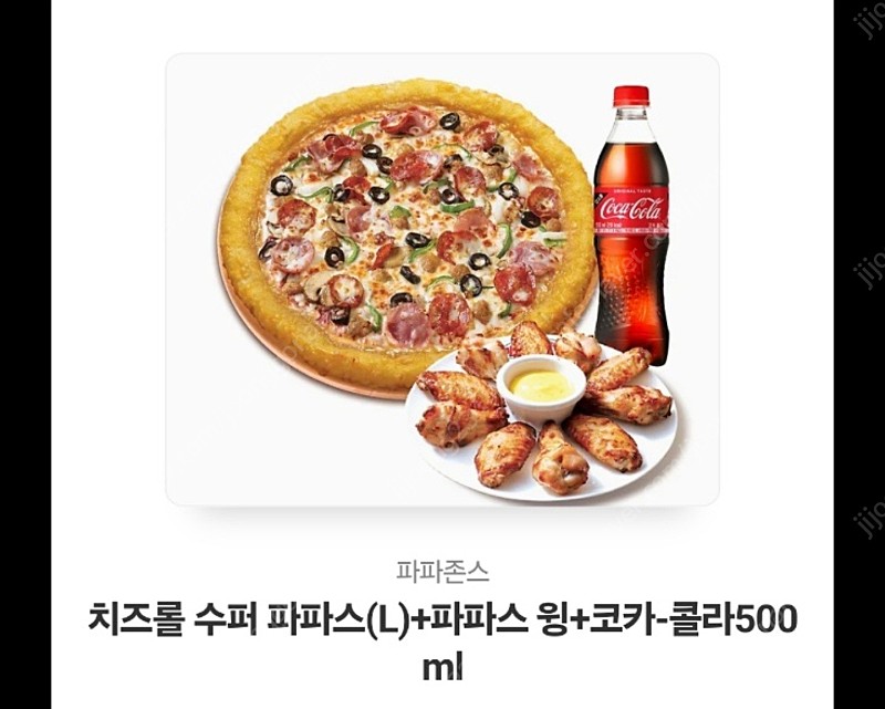 파파존스 치즈롤 수퍼 파파스 L + 파파스 윙 + 코카 콜라 500ml