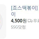 [죠스떡복이] 죠스떡복이 - 3,500원