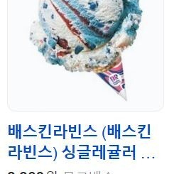 [베스킨라빈스] 싱글레귤러 아이스크림 - 2,800원