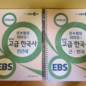 EBSi 최태성 개정 고급 한국사 전근대, 근현대