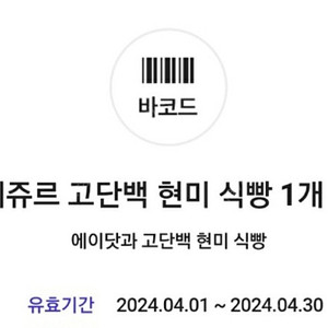 뚜레쥬르 현미식빵 교환권(4/30 1천이상 사용하고 교환 가능) - 2장 / 1000원