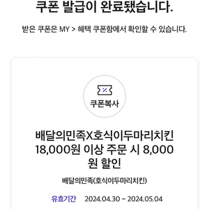 배민x호식이두마리치킨 8000원할인쿠폰->1000원