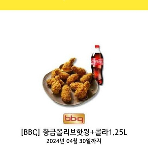 [BBQ] 황금올리브 홧윙 + 콜라 1.25L